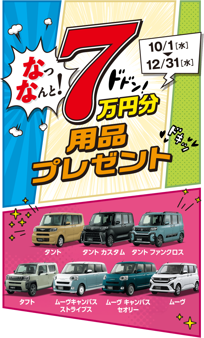 なっなんと! 7万円分用品プレゼント［10月1日（水）〜12月31日（水）］